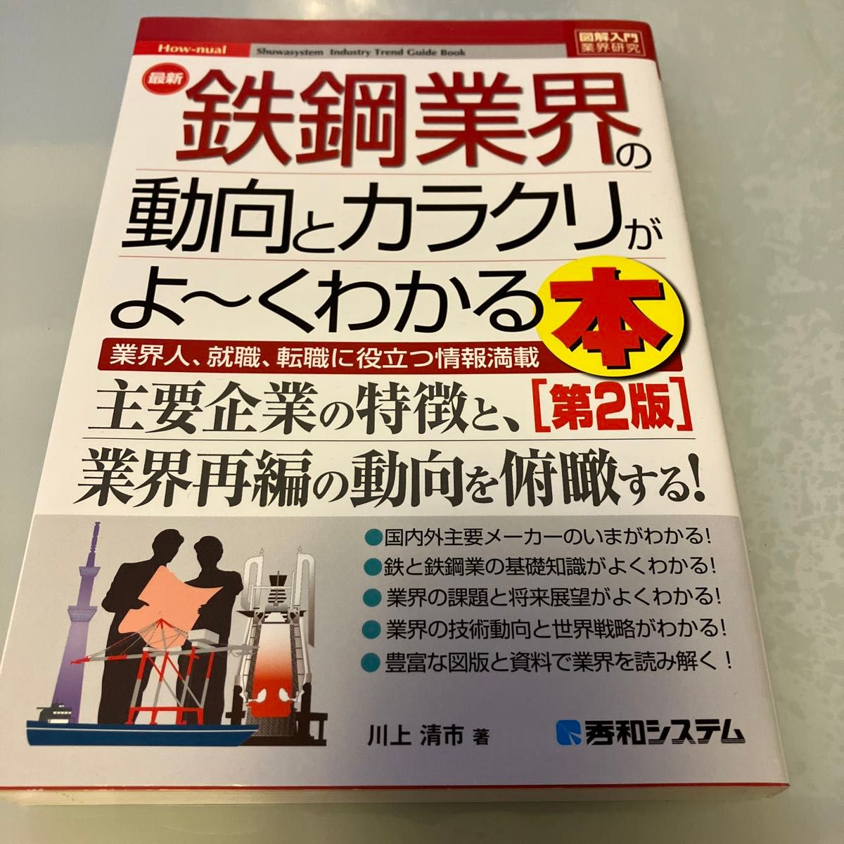 最新鉄鋼業界の動向とカラクリがよ～くわかる本　業界人、就職、転職に役立つ情報満載 