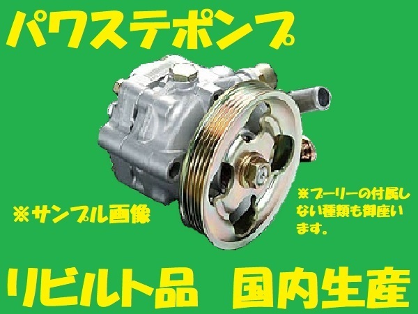 リビルト パワステポンプ  チェイサー 44320-22540 JZX100 パワステベーンポンプ 国内生産 高品質 コア返却必要 適合確認必要の画像1