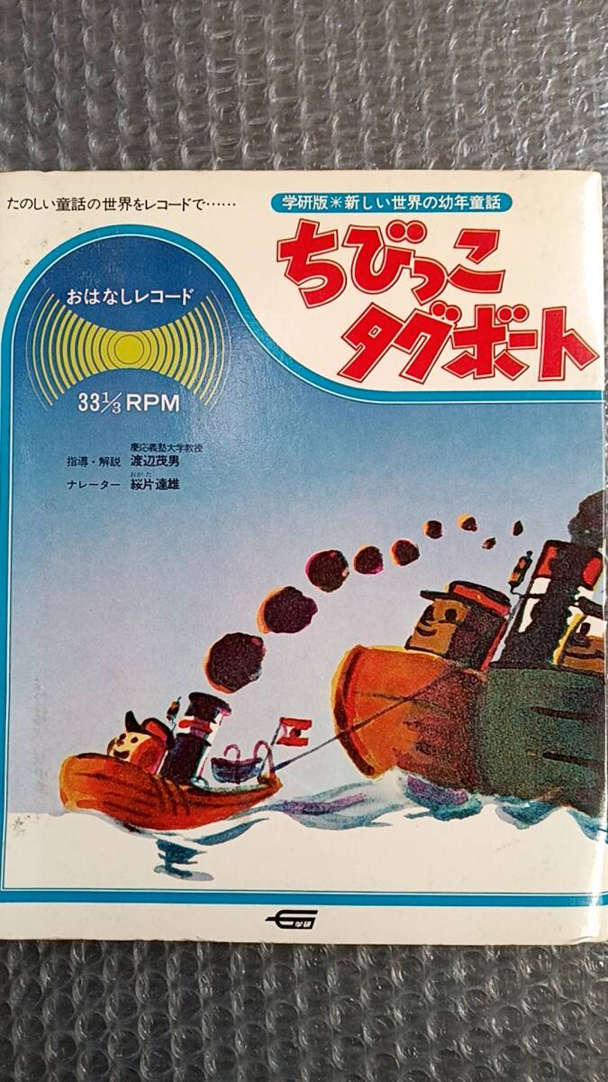 【中古品】ＥＰレコード　おななしレコード　ちびっこタグボート　学研版　新しい世界の幼年童話　ハーディー・グラマトキー_画像1