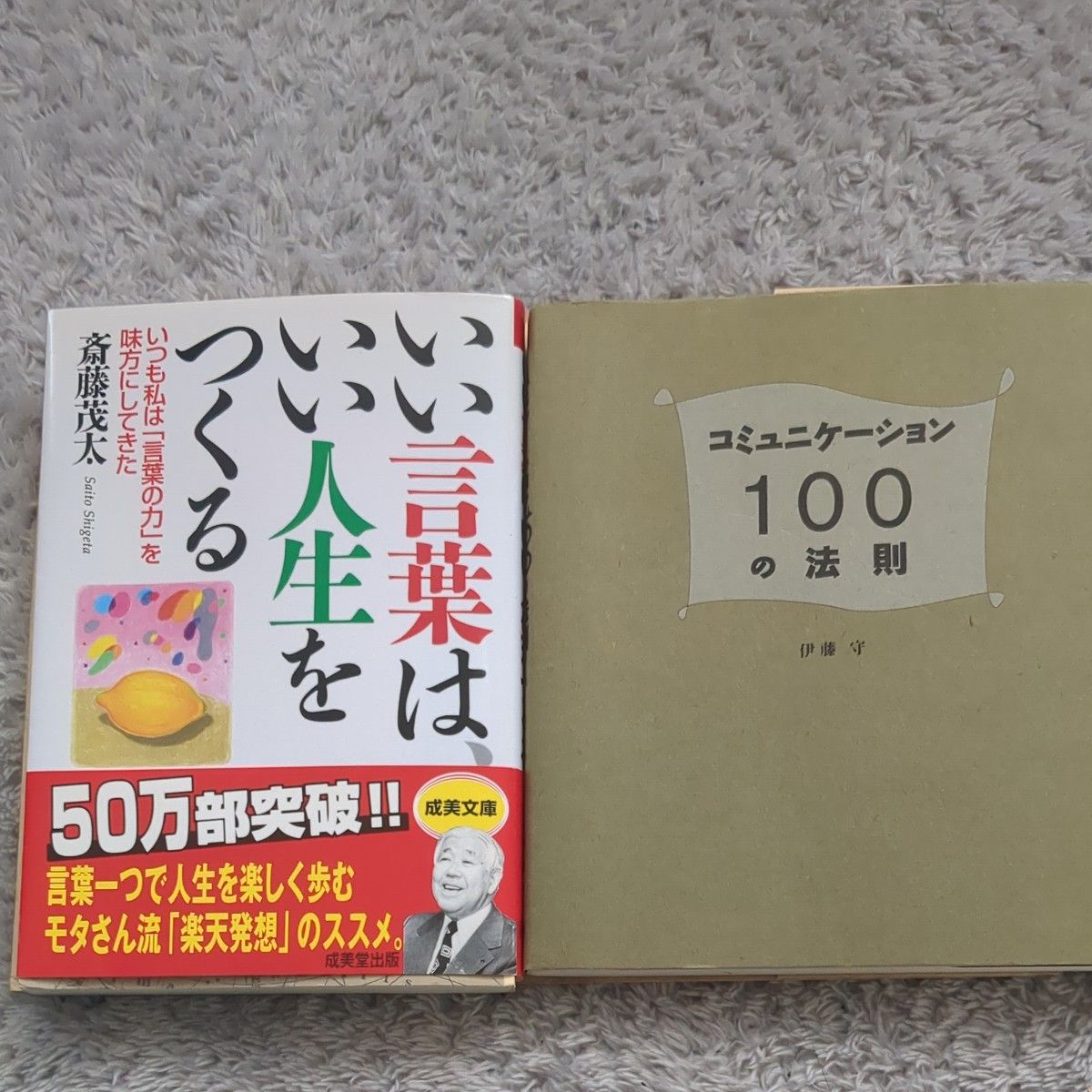 ★2冊セット★コミュニケーション１００の法則　　　　 いい言葉は人生をつくる　古本