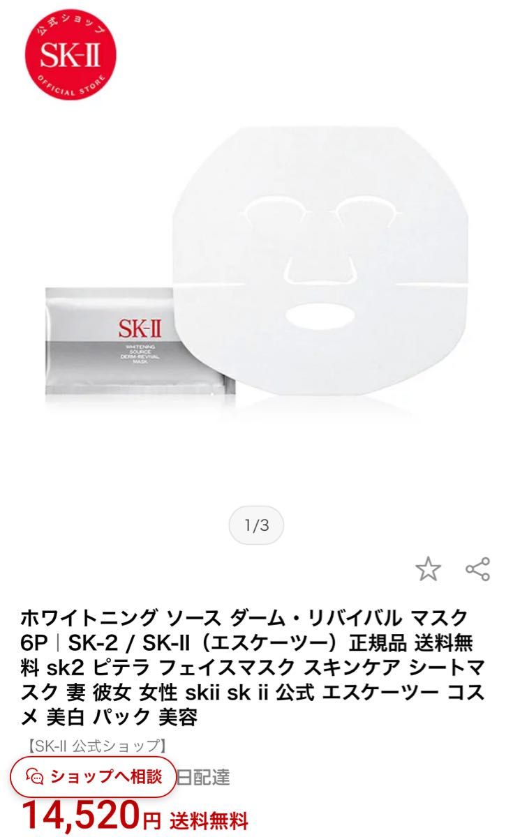 【感謝セール】SKⅡホワイトニング ソース ダーム・リバイバル マスク 6P箱無し　「SAMPLE 」印字有り