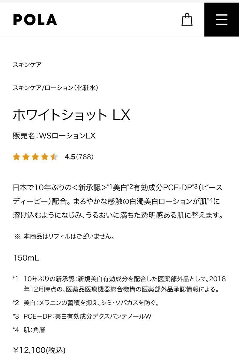 POLA LX ローション　化粧水　300枚×1mL=300mL すべての輝きを、救え。ポーラホワイトショットシリーズ