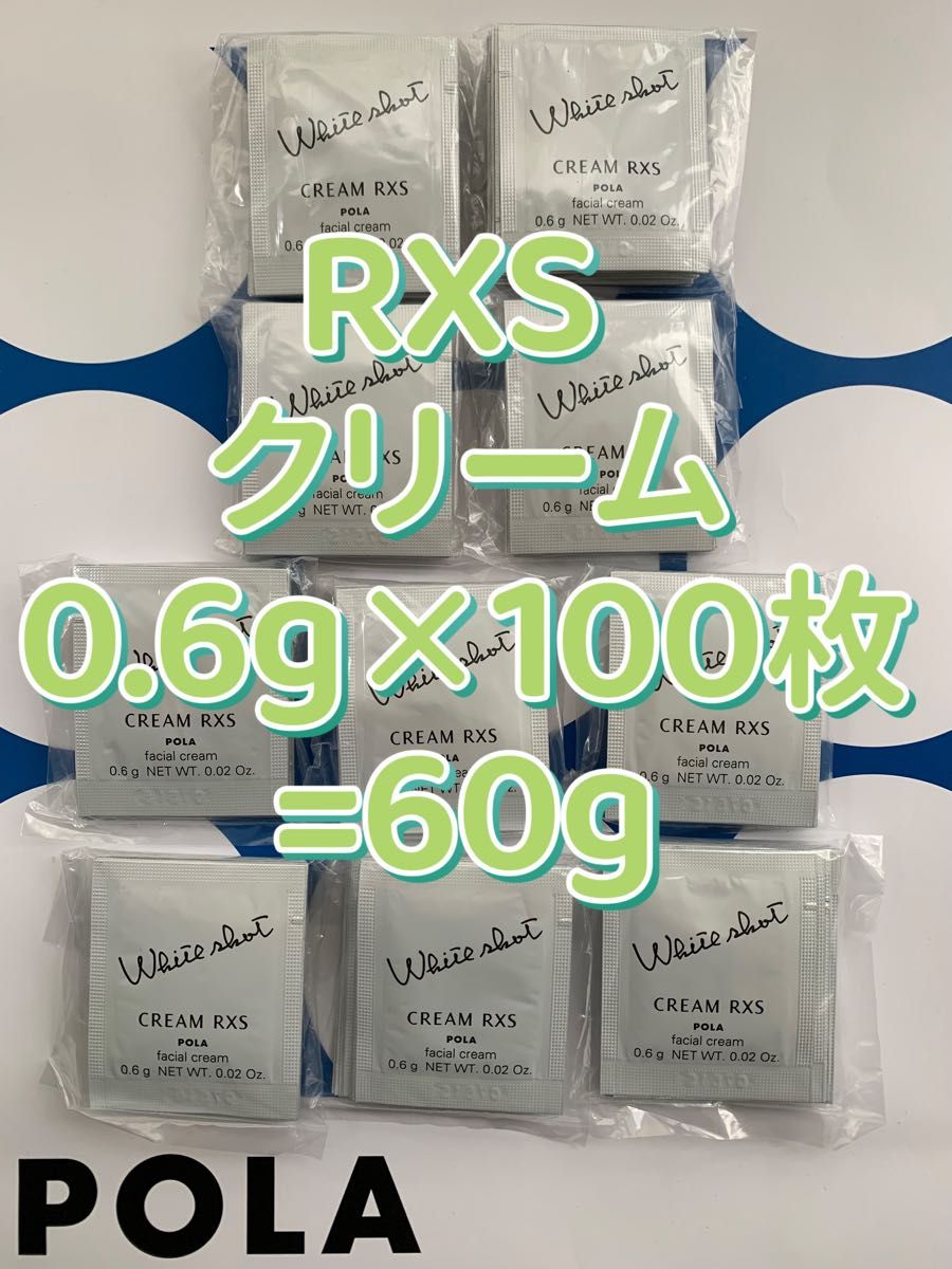 【感謝セール】リニューアル　WSクリーム RXS 0.6g×100枚=60g すべての輝きを、救え。ポーラホワイトショットシリーズ