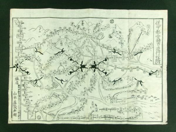c45◆従宇都宮諸方道行程附◆古地図◆山本屋茂兵衛 江戸期 木版 摺物 栃木 群馬 茨城 埼玉 刷物 道中記@和本/古文書/古書
