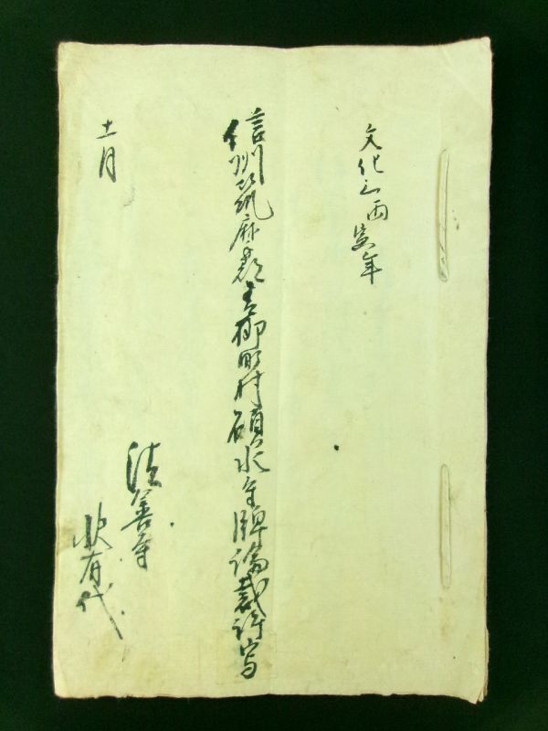 m293◆信州筑摩郡青柳町村碩水寺牌論裁許写◆古文書/写本◆江戸 文化3年 長野県筑北村 曹洞宗 法善寺 寺院 位牌 牌壇 論争@和本/古書_画像1