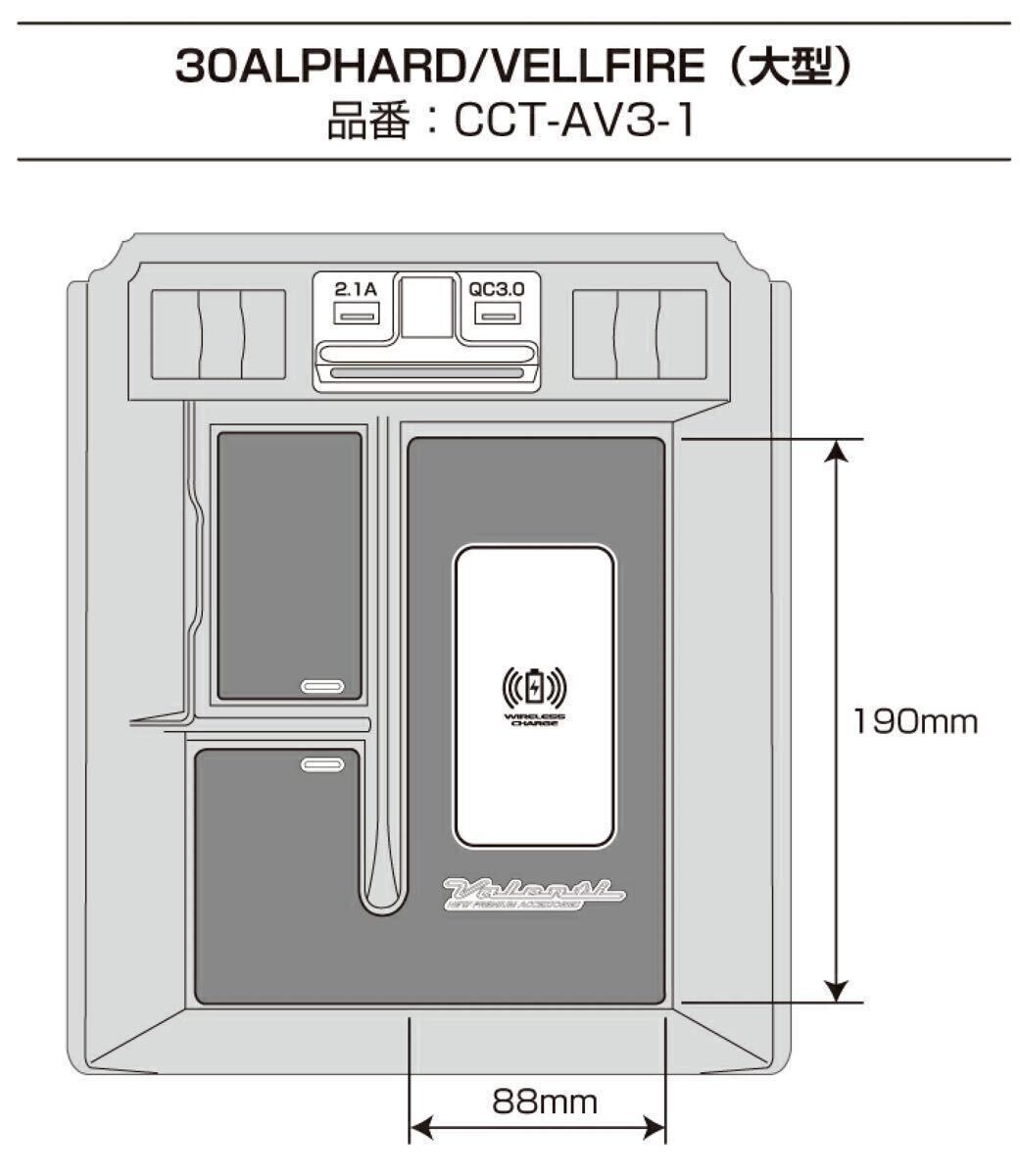 1円〜 未使用品 ヴァレンティ ワイヤレス充電 急速充電 大型コンソールトレイ 30 アルファード ヴェルファイア SCパッケージ Valenti Jewel