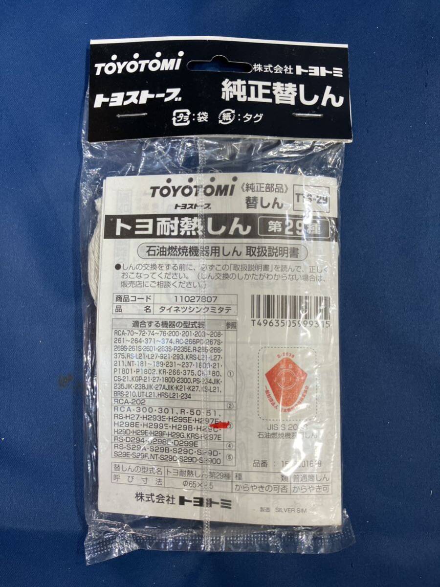 トヨトミ トヨストーブ 替え芯 トヨ耐熱しん 第29種の画像2