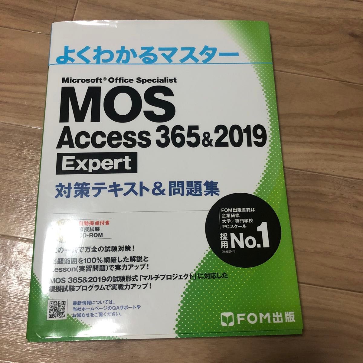 MOS Access 365&2019 Expert 対策テキスト&問題集 (よくわかるマスター) CDなし