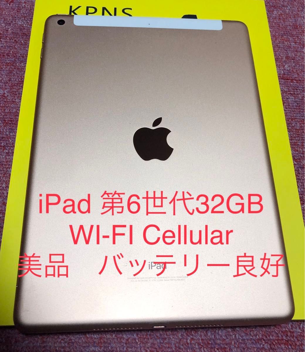 iPad第6世代　32GB Wi-Fi Cellular  ゴールド　SIMロック解除済　ガラスフィルム1枚おまけです