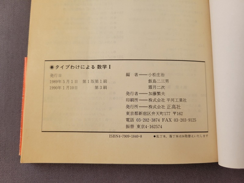A 大学受験 問題集 タイプわけによる数学Ⅰ 解答付 新版 1990年発行 正高社の画像6