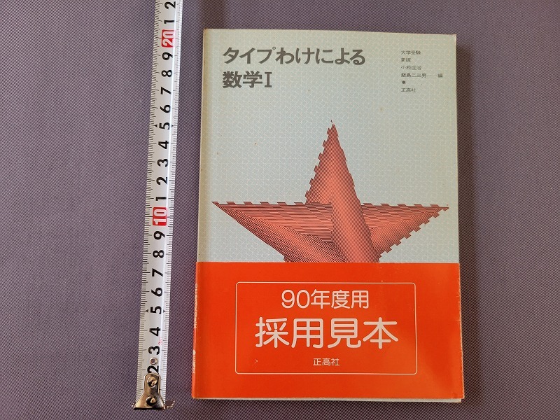 A 大学受験 問題集 タイプわけによる数学Ⅰ 解答付 新版 1990年発行 正高社の画像1