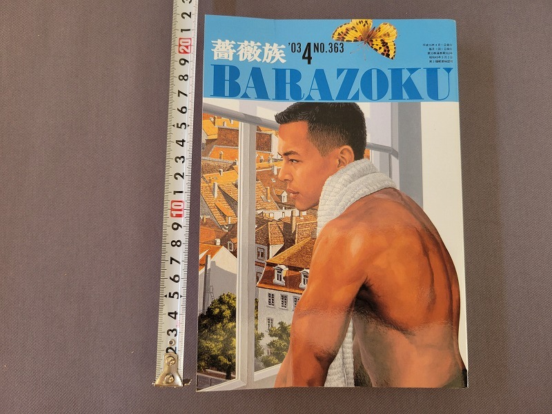 Yahoo!オークション - ゲイ雑誌 薔薇族 2003年4月号 NO.363 第二 Yahoo!オークション - ゲイ雑誌 薔薇族 2003年4月号 NO.363 第二