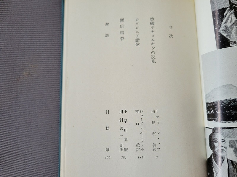 昭和43年初版　世界ノンフィクション全集/17　戦艦ポチョムキンの反乱　他　筑摩書房　/ｂ_画像3