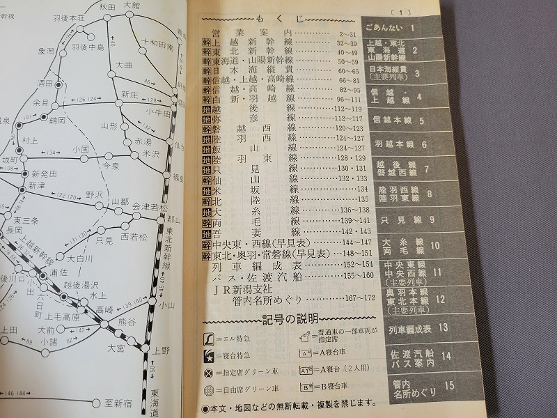 平成元年3月11日現行　時刻表　JR東日本 新潟支社　当時物　/B_画像3