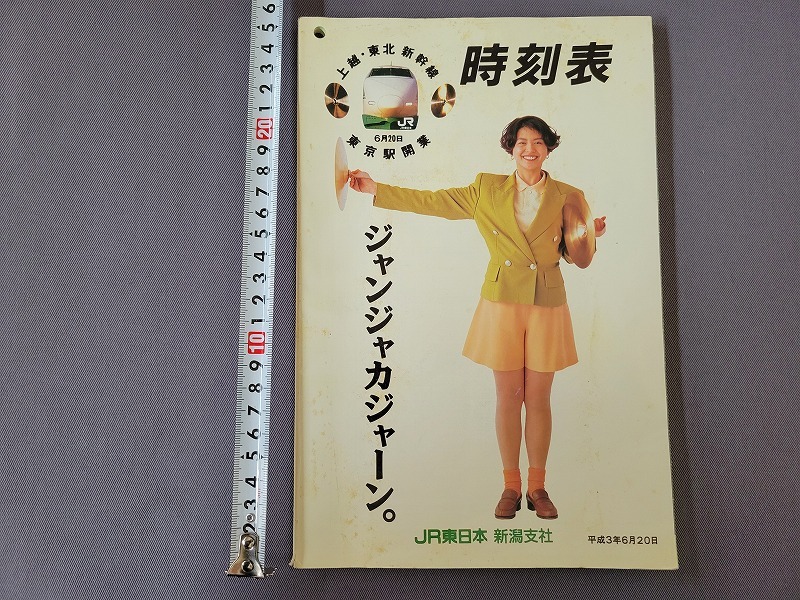 平成3年6月20日　時刻表　JR東日本 新潟支社　当時物　/B_画像1