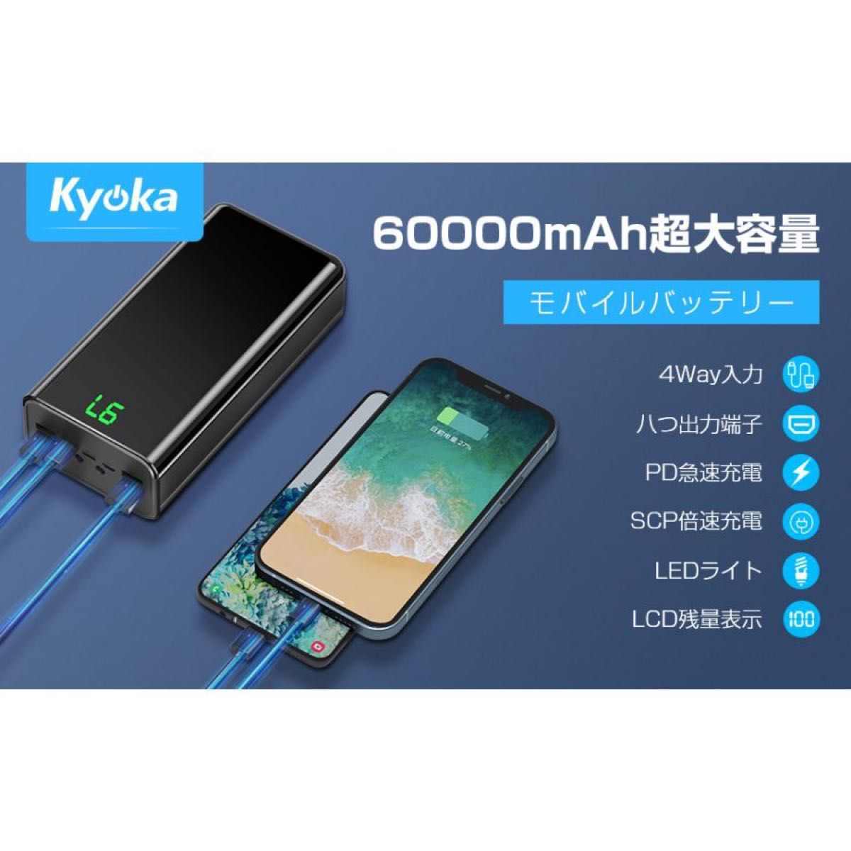 モバイルバッテリー 大容量 60000mAh 蓄電/給電一体 ダブル急速充電 LCD残量表示 4種類ケーブル内蔵 8台同時充電 