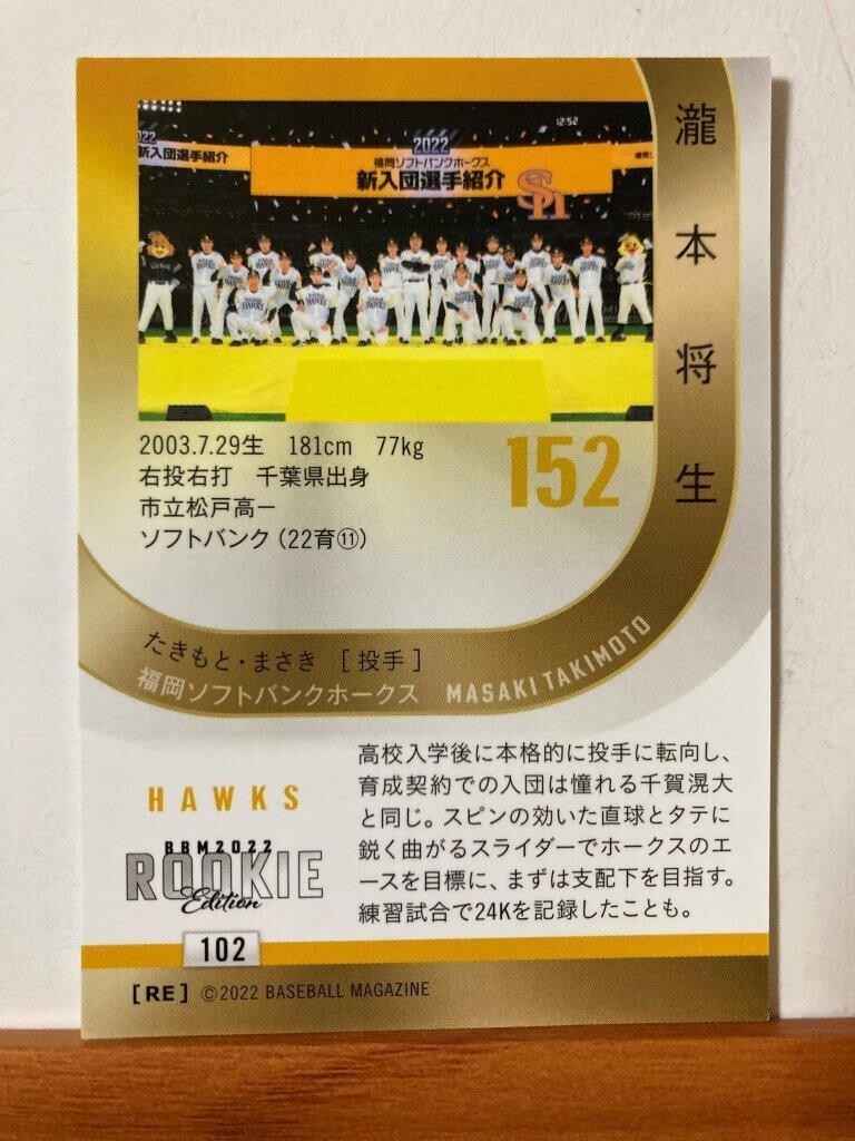 【2022 BBM ルーキーエディション】102瀧本将生（福岡ソフトバンクホークス）レギュラーカード_画像2