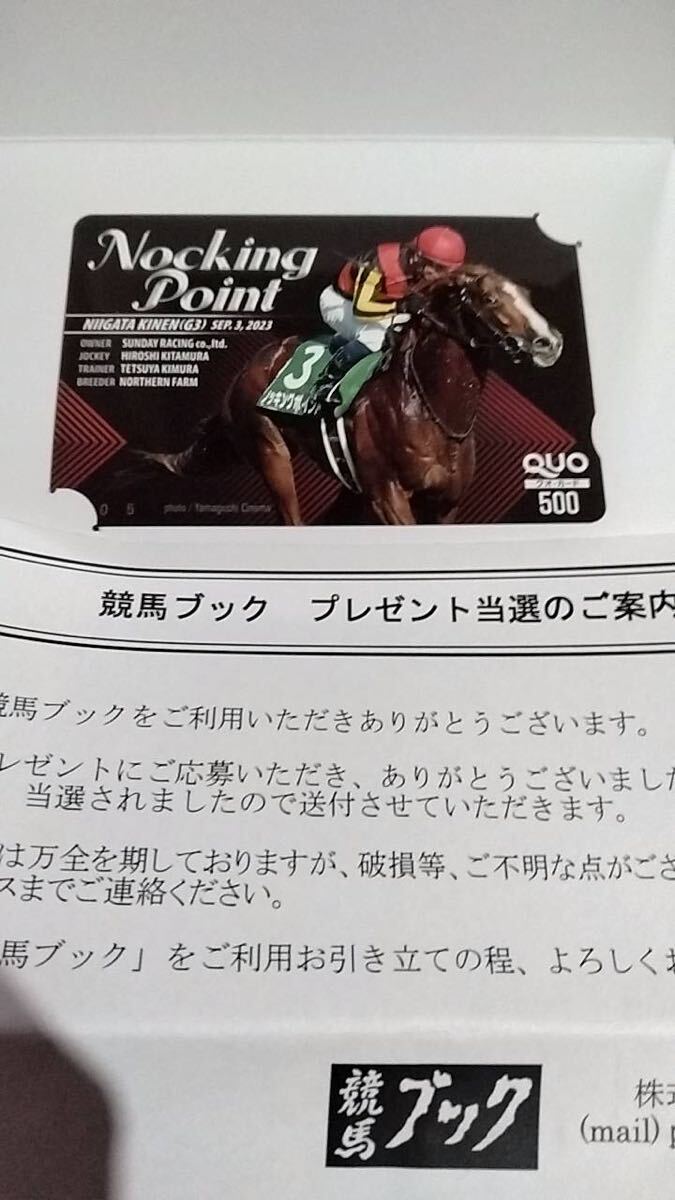 競馬ブック当選ノッキングポイントクオカード_画像1