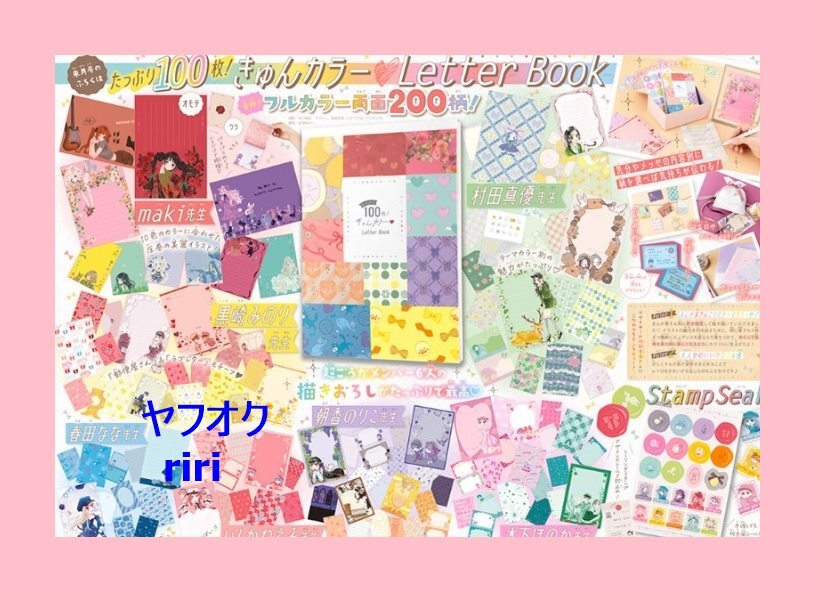 ２点セット　りぼん付録 たっぷり100枚！きゅんカラーレターブック　きゅんカラーLetter Book ＆ Stamp Seal_画像2