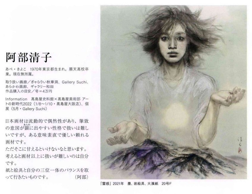 阿部清子(1970-)●アートコレクターズ掲載作品20号『霊感』美人画づくし掲載・美術評論家が注目する現代の若手日本画家