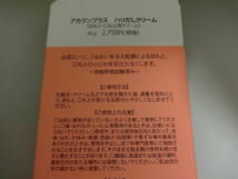 アカランプラス 　 ハリだしクリーム　目もと・口もと用クリーム　（未開封品）_画像3