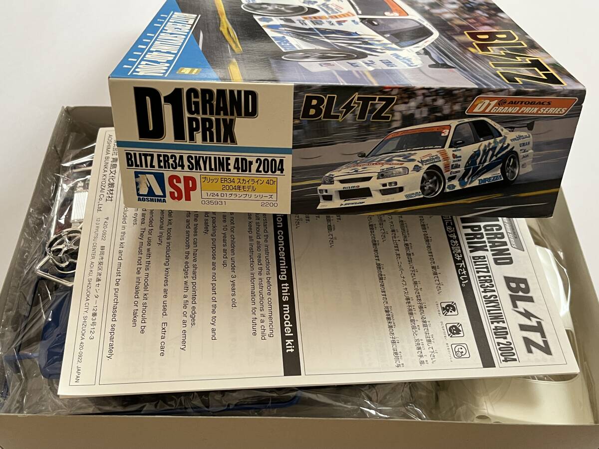 アオシマ 1/24 D1 GRAND PRIX BLITZ ER34 SKYLINE 4Dr 2004 ブリッツ ER34 スカイライン 2004年モデル 未組立品 日本製 当時物 絶版品②_画像8