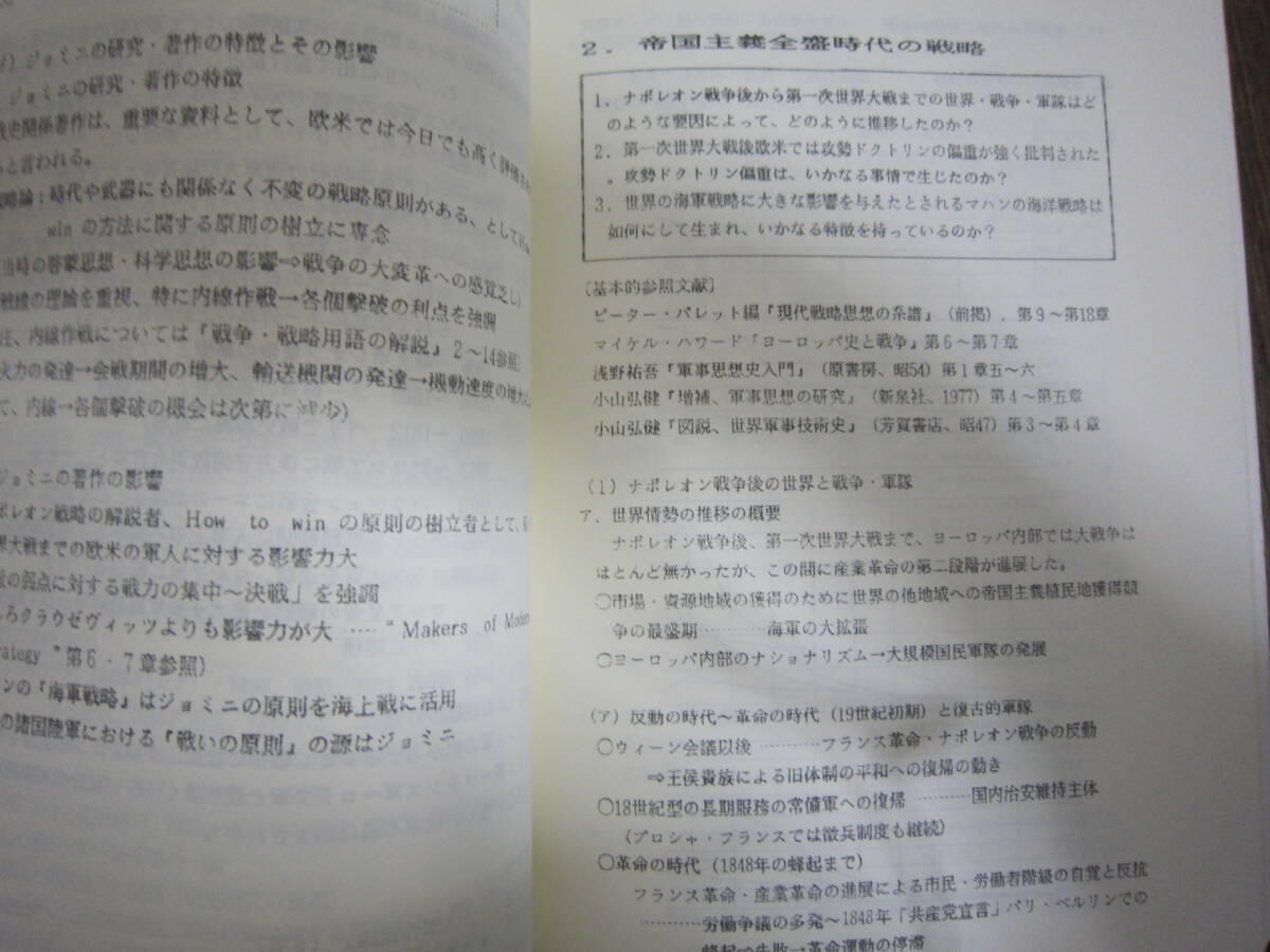 「講義資料 戦略原論」防衛大学校防衛学教室 平成7年の画像6