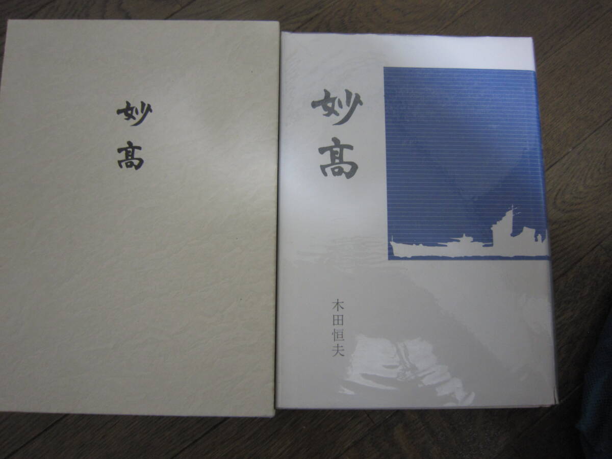 私家本 「妙高」箱 カバー 木田恒夫著 第2版 平成13年発行の画像1