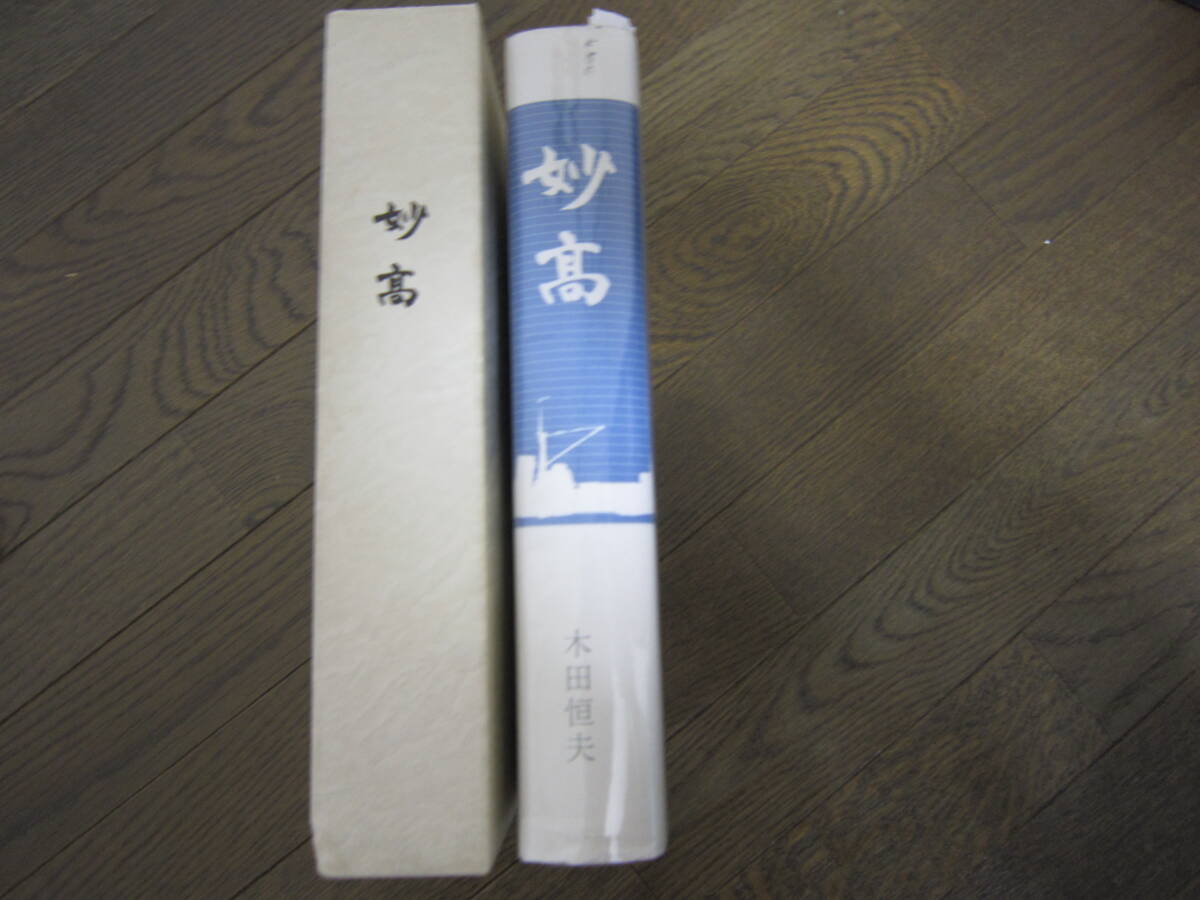 私家本 「妙高」箱 カバー 木田恒夫著 第2版 平成13年発行の画像2