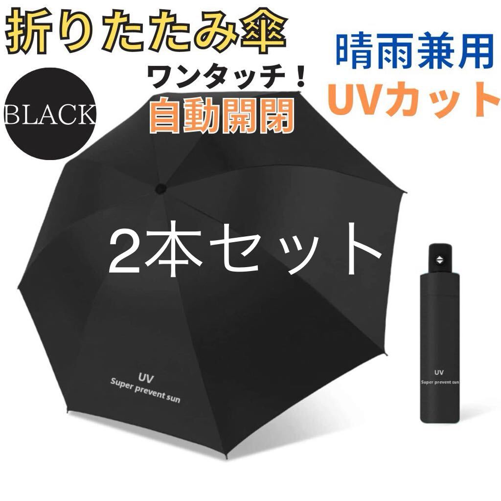自動開閉傘 晴雨兼用傘 折りたたみ傘 男女兼用 ワンタッチ 遮光 ブラック ネイビーの画像1