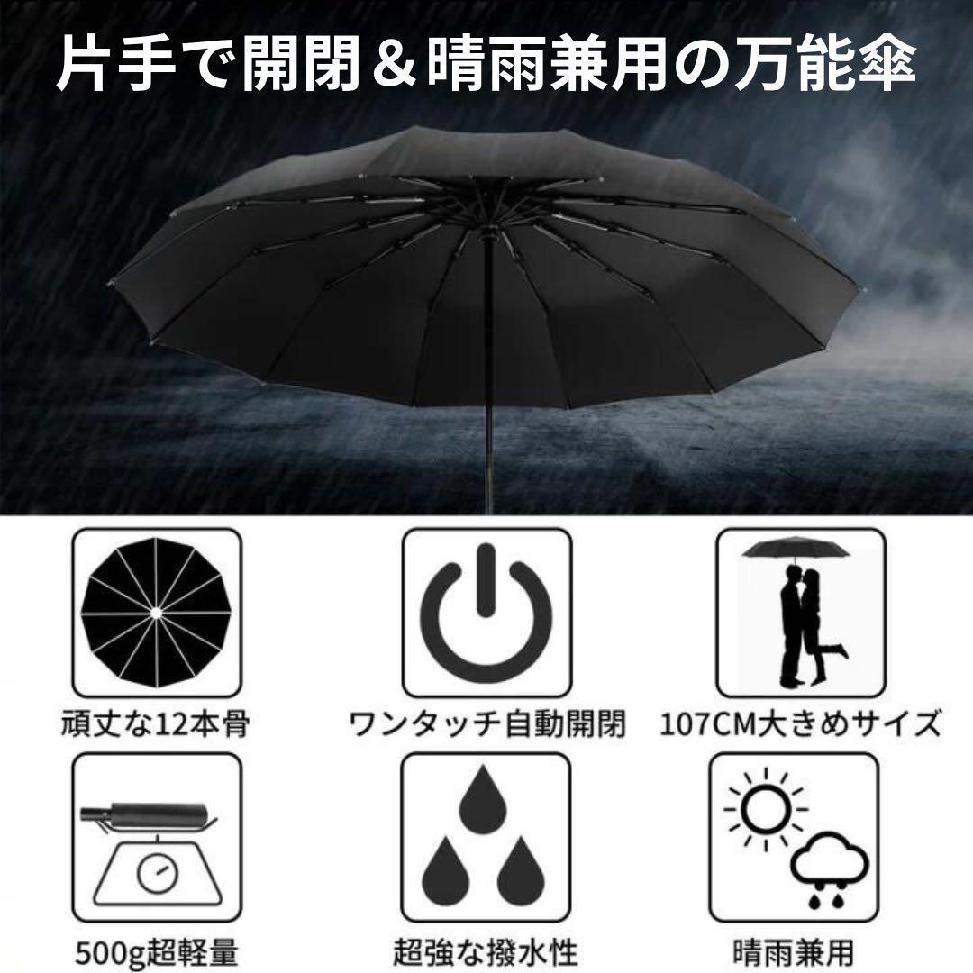 折りたたみ傘 12骨 晴雨兼用 自動開閉 ワンタッチ 遮光 遮熱 撥水 男女兼用 ブラックの画像2