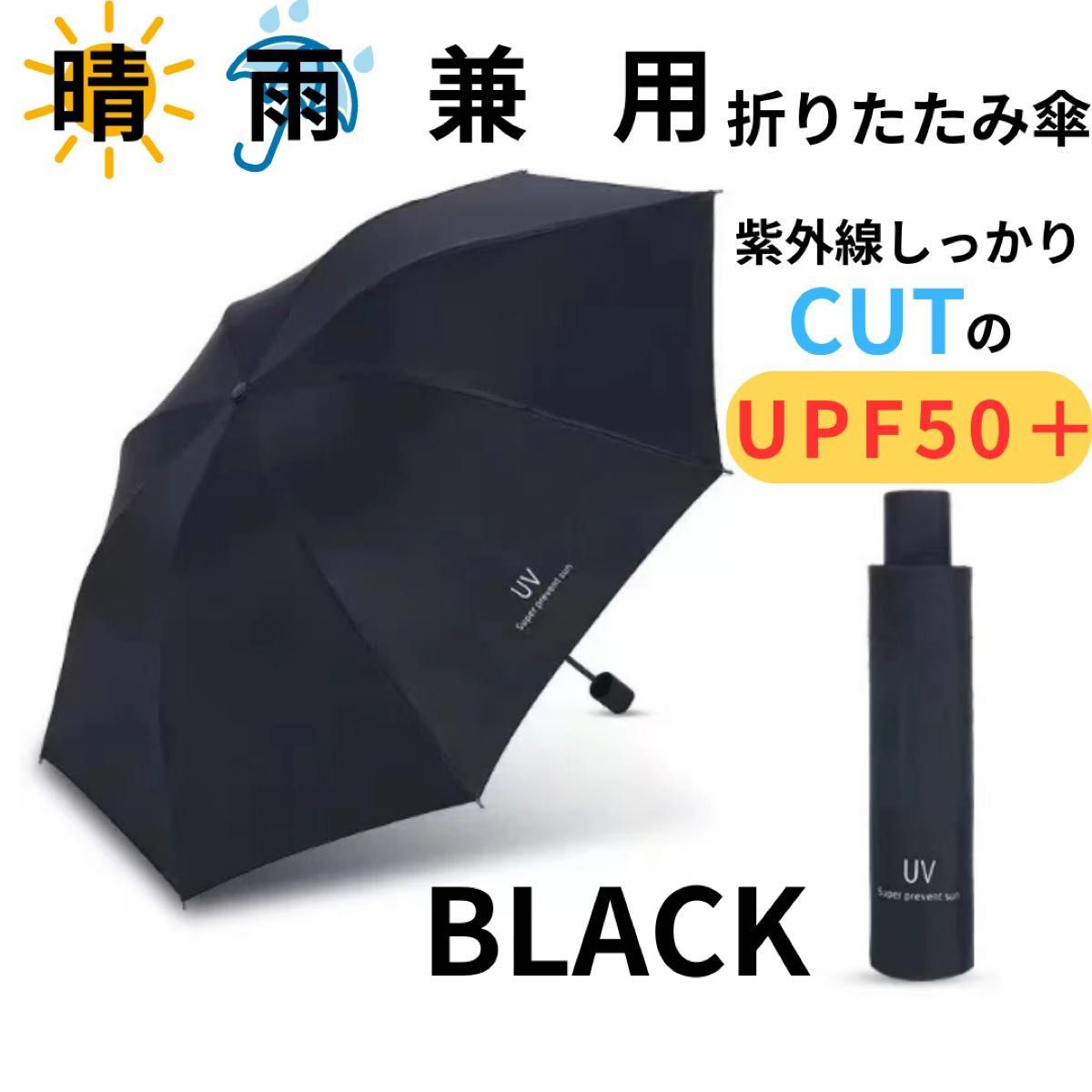 折りたたみ傘 晴雨兼用 男女兼用 雨傘 日傘 晴雨兼用 遮熱 遮光 ブラック_画像1