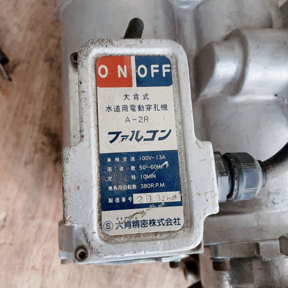 ★通電確認済★回転OK★大肯精密 水道用電動穿孔機 ファルコン A-2R 工具 ファルコンの画像10