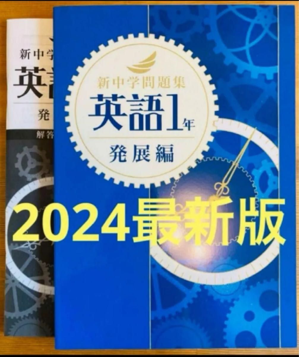 【2024最新版】新中学問題集　英語1年　発展編　解答付