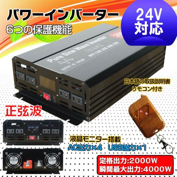 ★送料無料・30日間保証付き★インバーター 2000W 【正弦波24V専用】リモコン付き モニター表示 車 コンセント4個 USB1個 AC100V 直流変換の画像1