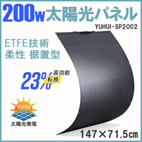 ★送料無料・30日間保証付き★200Wソーラーパネル 単結晶 フレキシブル 柔軟 極薄 軽量 携帯便利 RV キャンピングカー 船舶の画像1