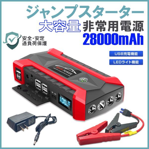 ★送料無料・30日間保証付き★ジャンプスターター 12V車用 エンジンスターター 28000mAh LCDディスプレイ ライト付き モバイルバッテリー_画像1