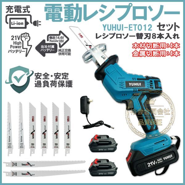 ★送料無料・30日間保証付き★電動のこぎり 21V 充電式レシプロソー 無段変速 替刃8本 バッテリー2個セットの画像1