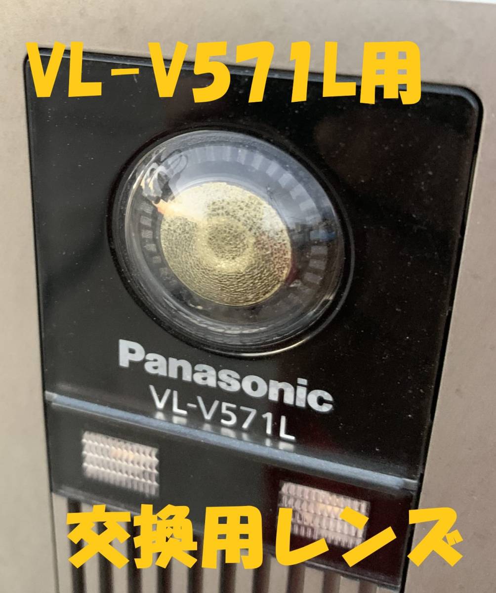 Panasonic パナソニック インターホン ドアホン VL-V571 VL-V571L 交換用レンズ カメラレンズ 社外品 互換品 ①の画像2