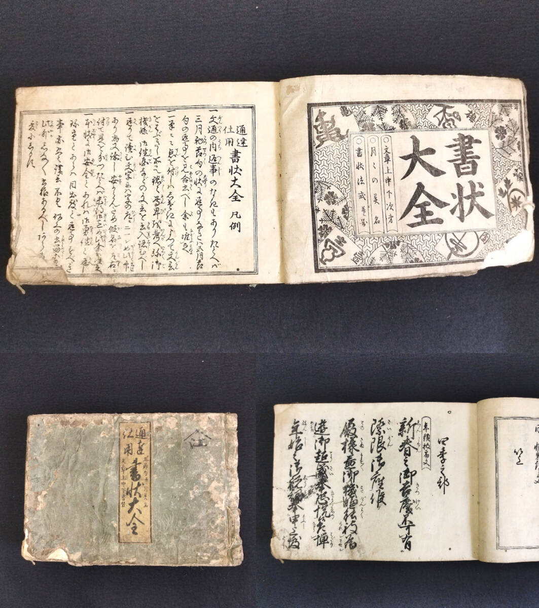 Y857 ◆通達仕用 書状大全◆消息 手紙 文章 手本 絵入 口絵 横本 厚本 江戸 時代物 木版画 浮世絵 UKIYOE 骨董 古美術 古文書 和本 古書_画像1