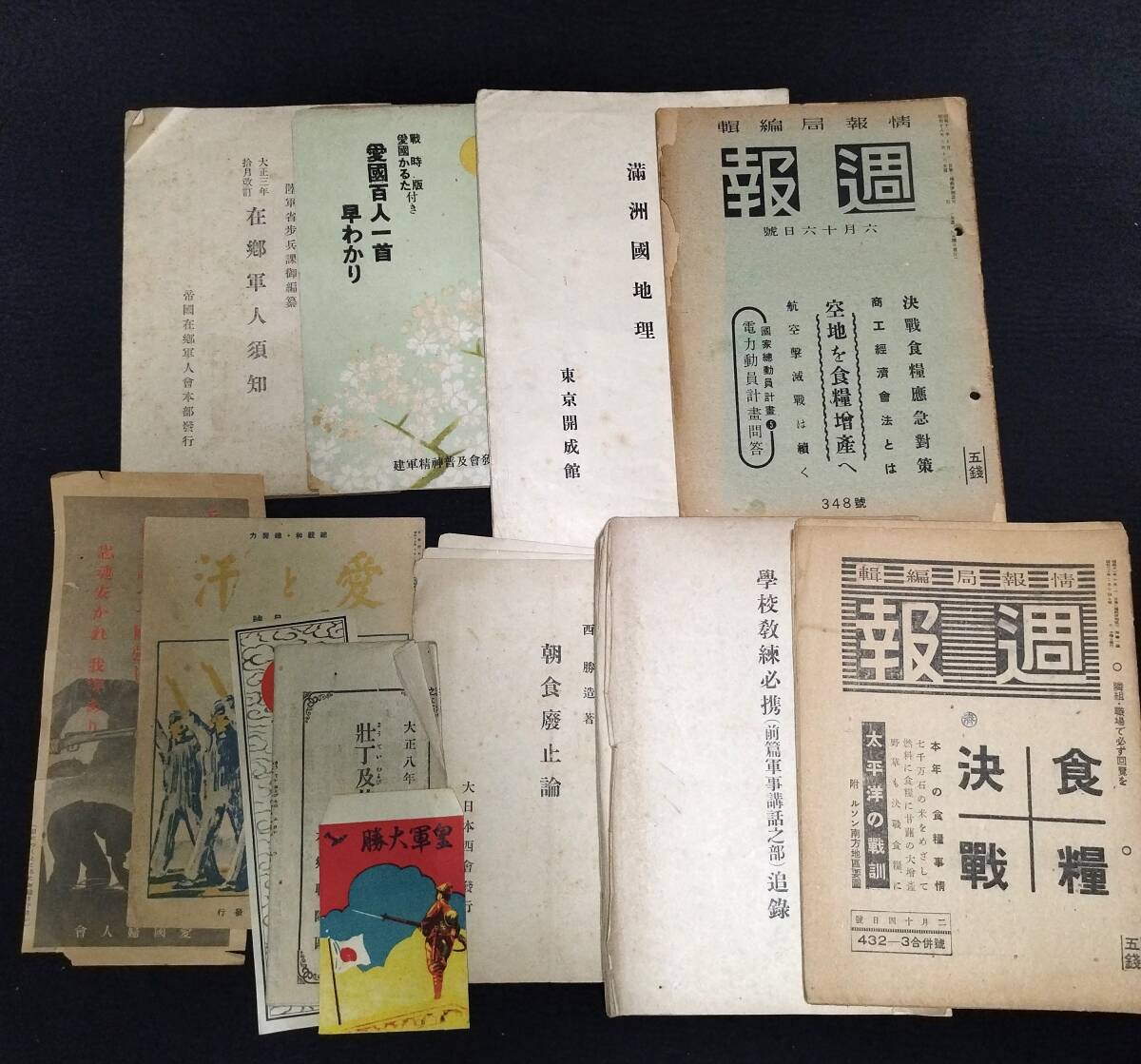 Y944 ◆戦争資料 12点一括◆満州国地理 週報 雑誌 ポチ袋ほか 肩章 腕章 彩色絵入 陸海空軍 戦前戦中 当時物 骨董 古美術 和本 古書の画像1