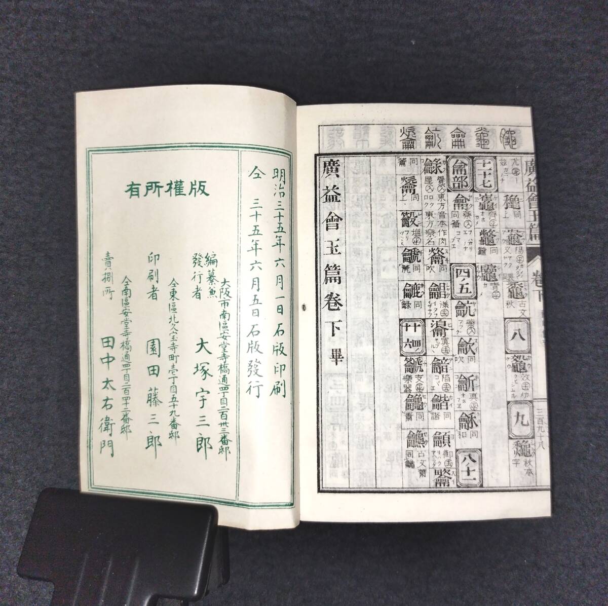 Y017 豆本 字書◆四声音訓 広益会玉篇◆上下2冊揃 字引 字典 大塚子成 明治 時代物 版画 骨董 古美術 古典籍 古文書 和本 古書の画像8