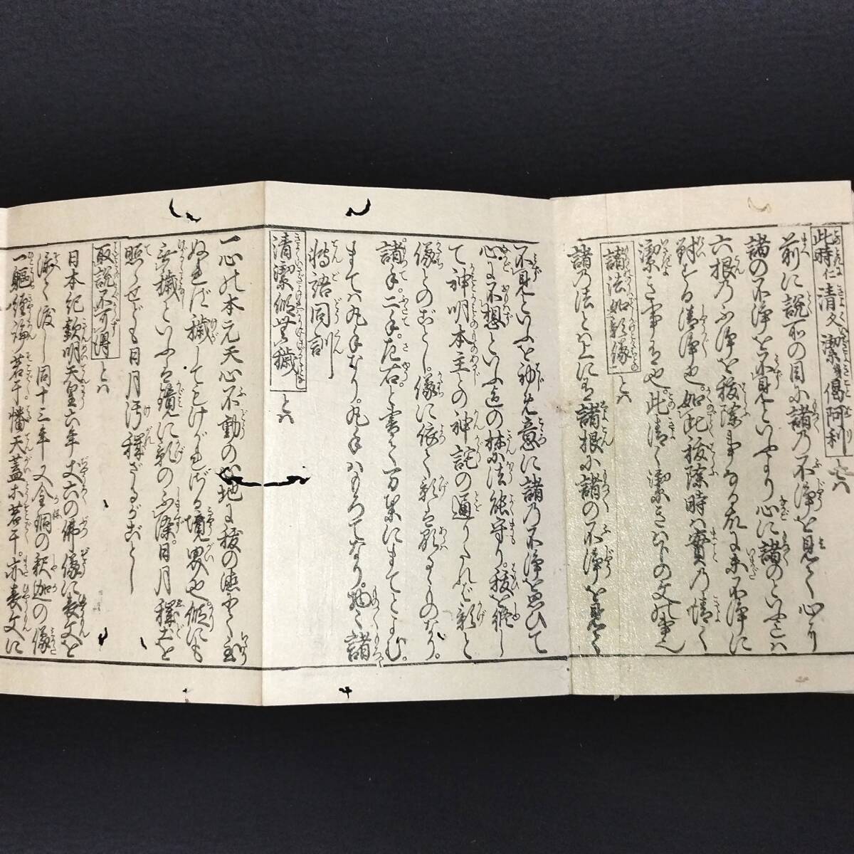 Y986 神道◆六根清浄太祓◆祝詞 神社 仏教 仏書 藤原永弘 折帖 史料 資料 江戸 時代物 木版 骨董 古美術 古典籍 古文書 和本 古書の画像6