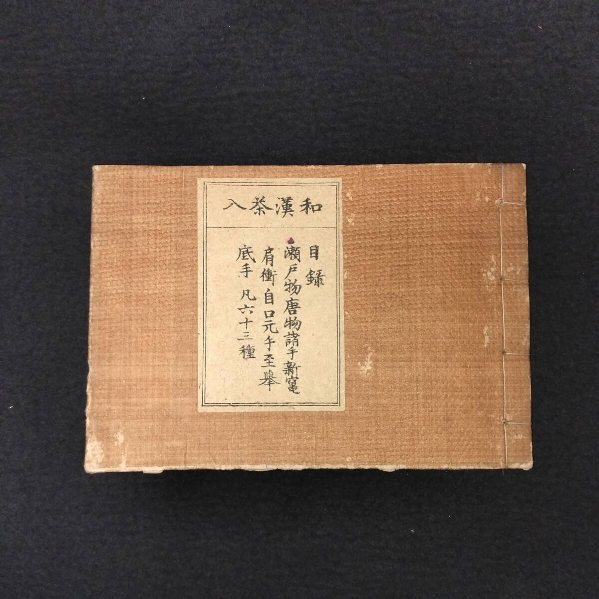 Y988 絵入◆和漢名物茶入肩衝◆和漢茶入 万宝全書◆茶道具 茶器 鑑定 横本 江戸 時代物 浮世絵UKIYOE 木版画 骨董 古美術 古文書 和本 古書_画像2