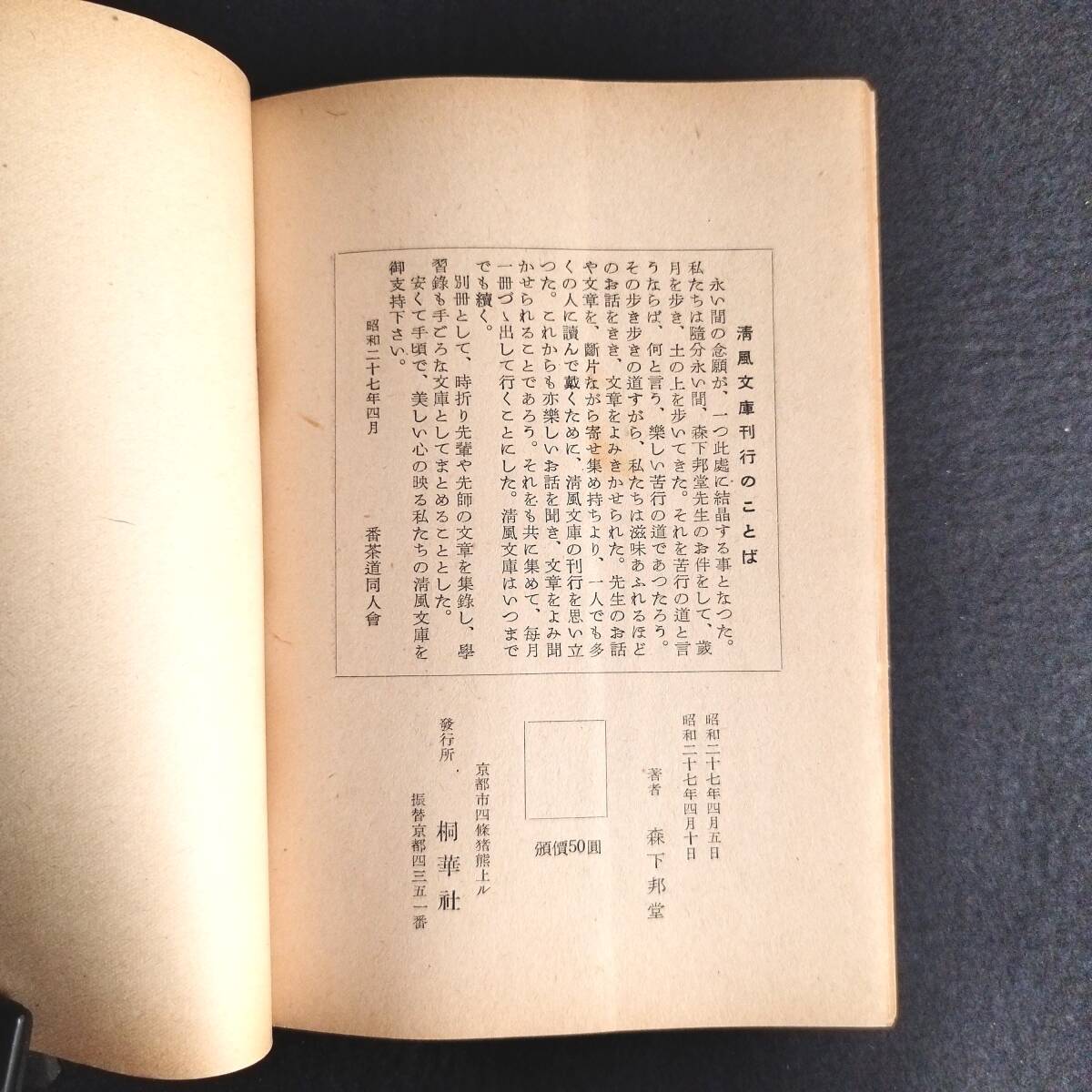 Y014 茶道◆清風文庫◆全12冊揃 帙付き 茶話 随筆 桐華社 森下邦堂 番茶道同人会本部 資料 時代物 骨董 古美術 古典籍 古文書 和本 古書の画像7