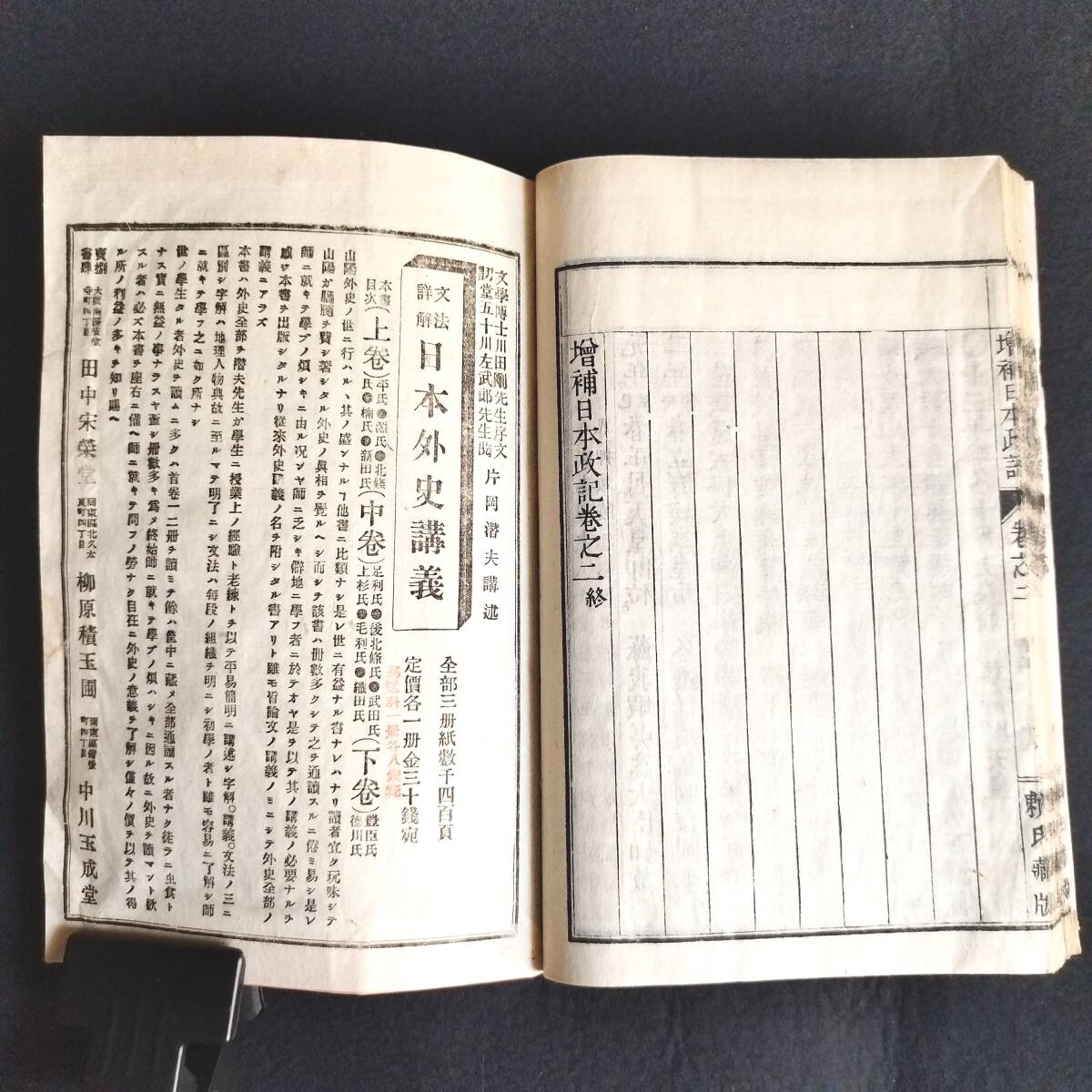 Y016 歴史書 漢籍◆増補 日本政記◆7冊 日本史 史書 漢文 中国 頼久太郎 史料 明治 時代物 木版 骨董 古美術 古典籍 古文書 和本 古書の画像5