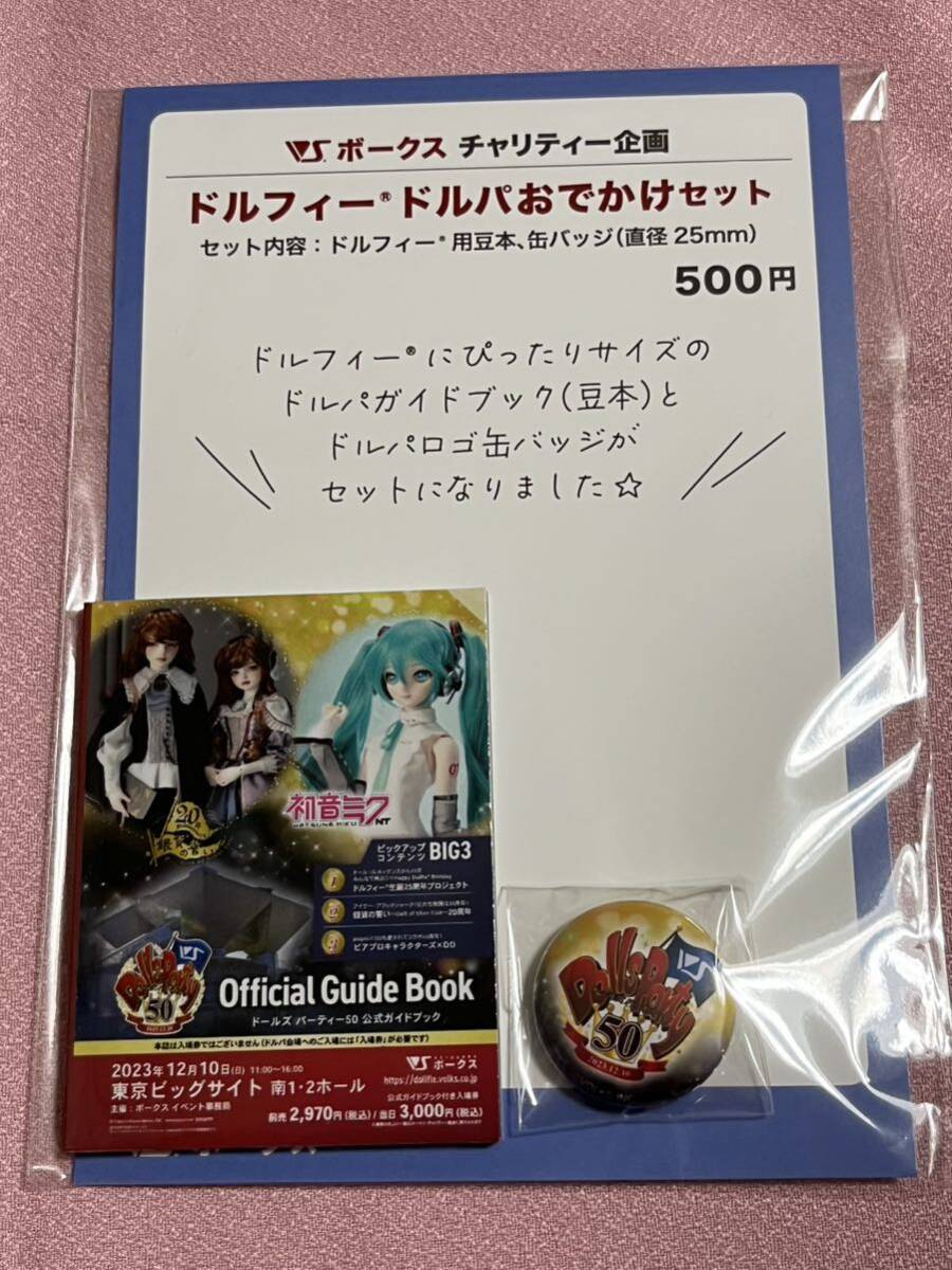 ドルパ50 ガイドブック 豆本 ロゴ缶バッジセット ボークス 初音ミク 銀貨の誓い ドールズパーティー ドルフィードルパおでかけセット_画像1