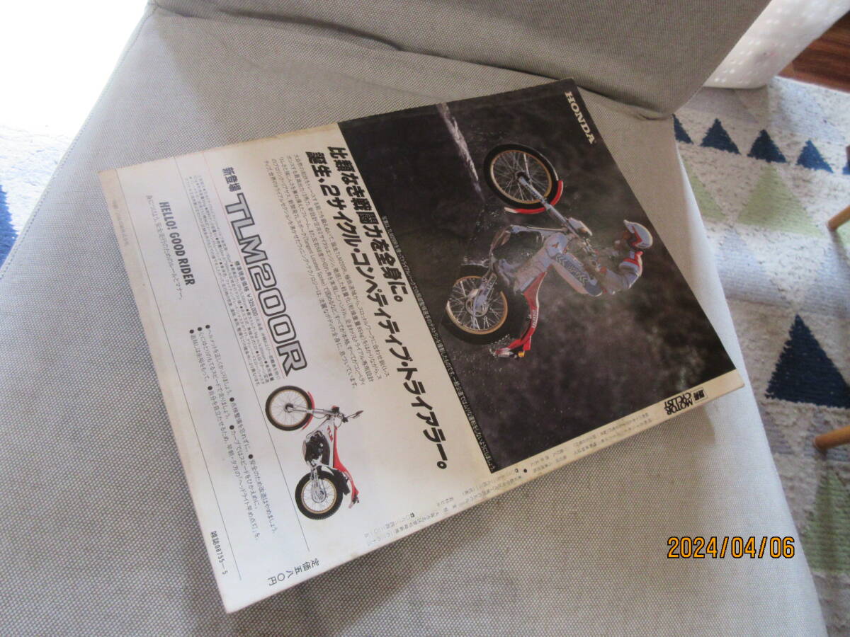 別冊モーターサイクリスト MOTO CYCLIST 1985年5月号 No.80 YAMAHA SRX400/600のすべて 熟女5人BIKEを愛す 富岡みどり 高崎志津子 古屋江美の画像3