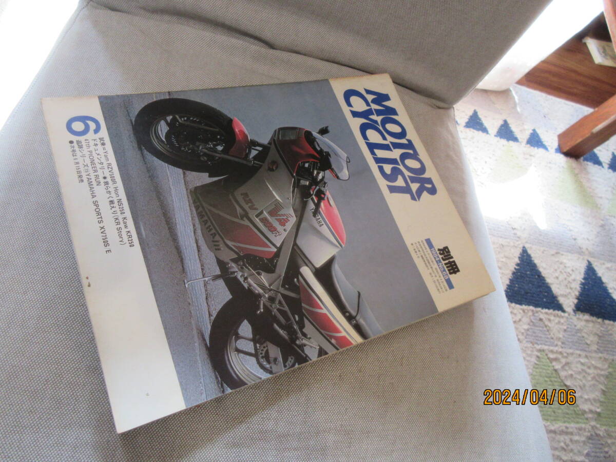 別冊モーターサイクリスト MOTORCYCLIST 1984年6月号 No.68 YAMAHA SPORTS RZV500R BMW R75 軍用サイドカー 男40からのトライアル 長谷川弘の画像2