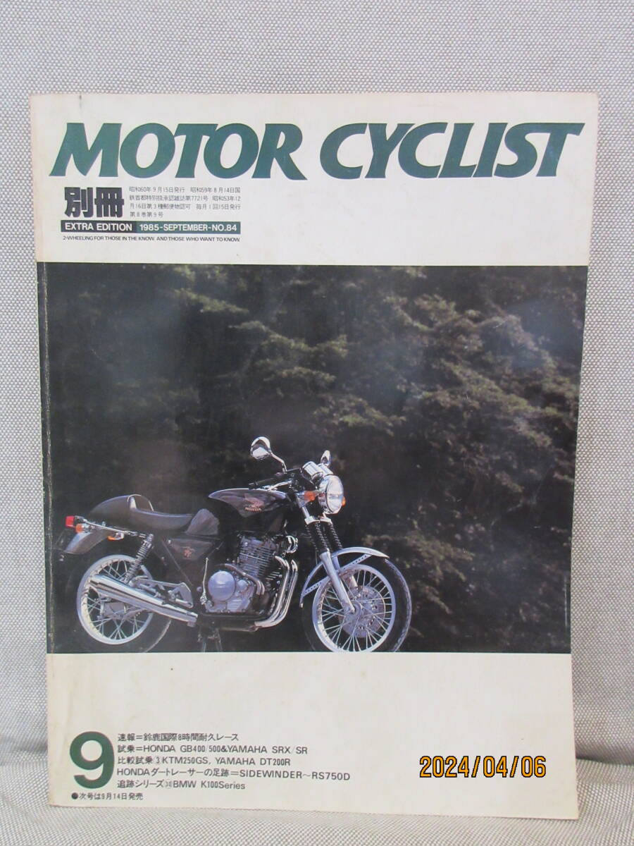 separate volume Motorcyclist MOTOR CYCLIST 1985 year 9 month number No.84 Suzuka international 8 hour endurance race large .. layout .CX500 dirt . appearance . wistaria preeminence Akira misprint 